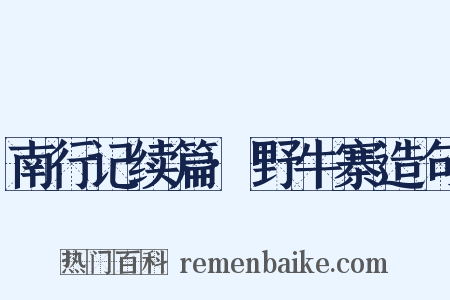 南行记续篇·野牛寨造句是什么意思的图片